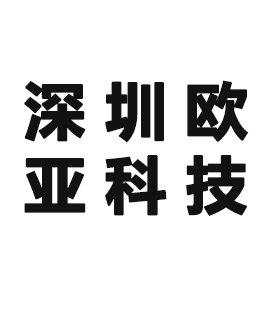 深圳市欧亚科技有限责任公司