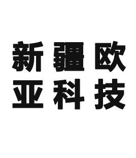 新疆欧亚科技发展有限责任公司
