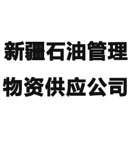 新疆石油管理局物资供应总公司