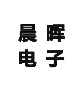 乌鲁木齐晨晖电子科技有限公司