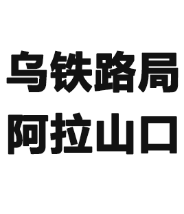 乌鲁木齐铁路局阿拉山口站