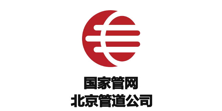 北京管道公司